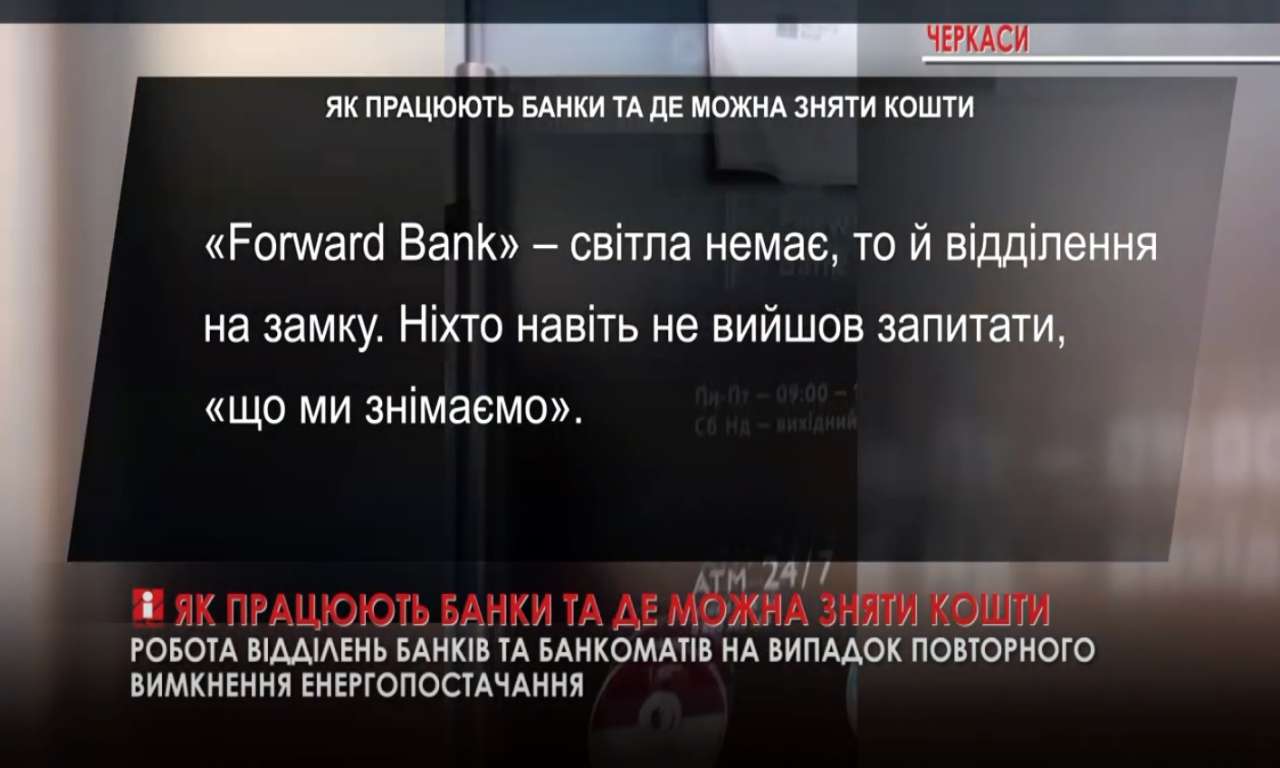 Деякі банки і Укрпошта в Черкасах працювали попри блекаут (ВІДЕО)